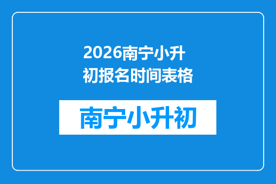 2026南宁小升初报名时间表格