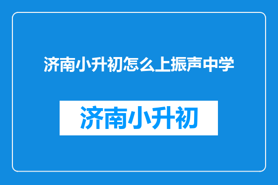 济南小升初怎么上振声中学