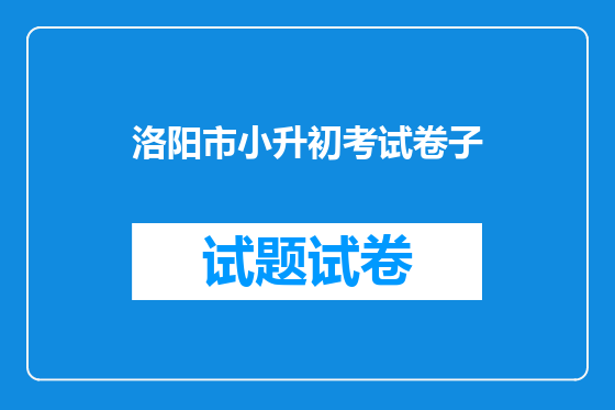 洛阳市小升初考试卷子