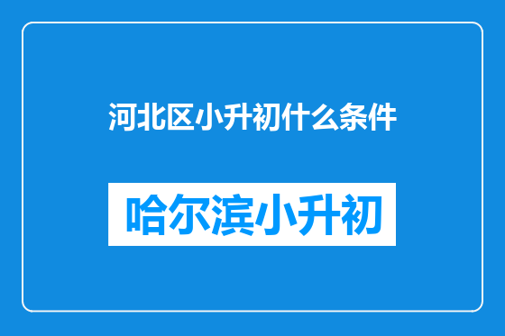 河北区小升初什么条件