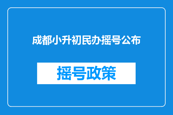 成都小升初民办摇号公布