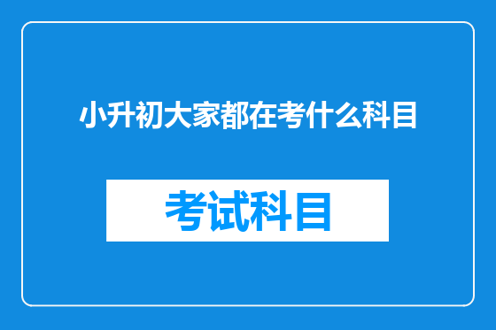 小升初大家都在考什么科目