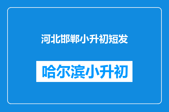 河北邯郸小升初短发