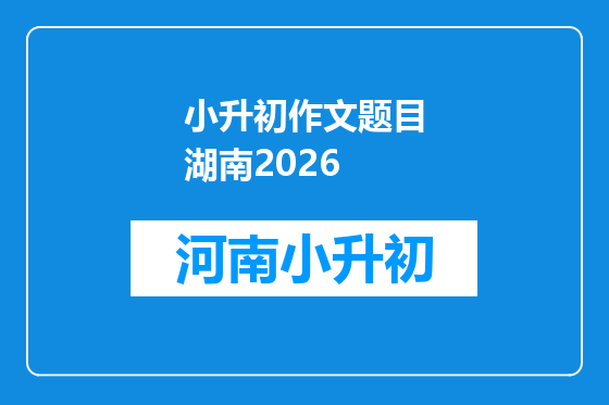 小升初作文题目湖南2026