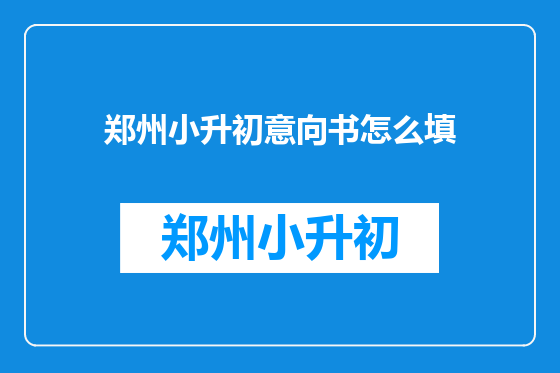 郑州小升初意向书怎么填