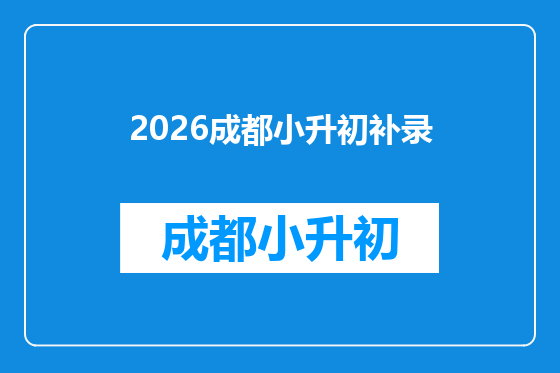 2026成都小升初补录