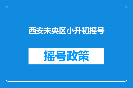 西安未央区小升初摇号