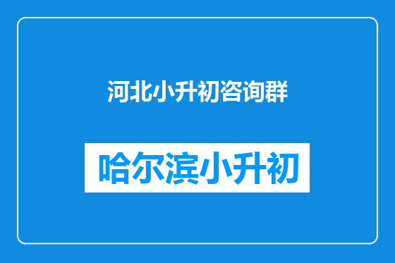 河北小升初咨询群