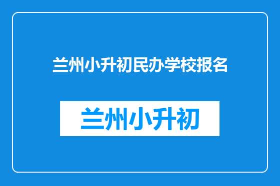 兰州小升初民办学校报名