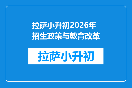 拉萨小升初2026年招生政策与教育改革
