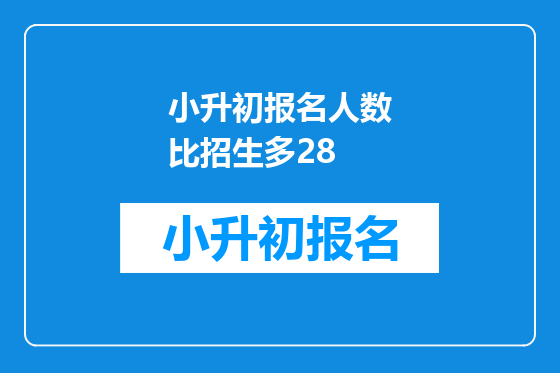 小升初报名人数比招生多28
