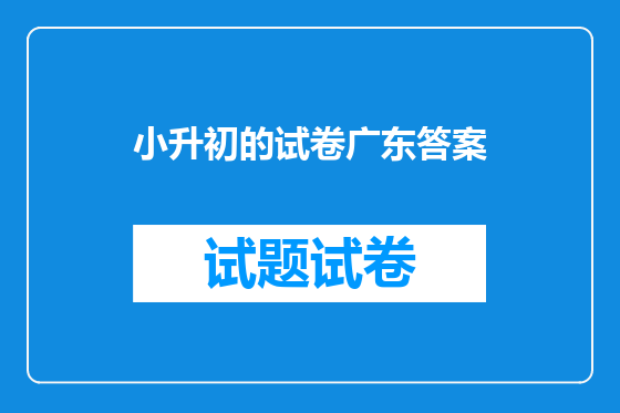 小升初的试卷广东答案