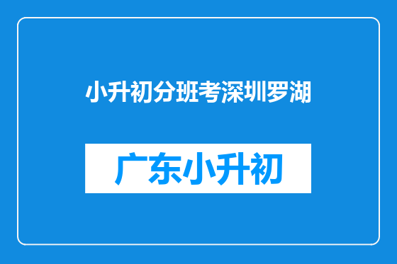 小升初分班考深圳罗湖