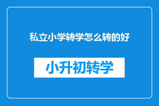 私立小学转学怎么转的好