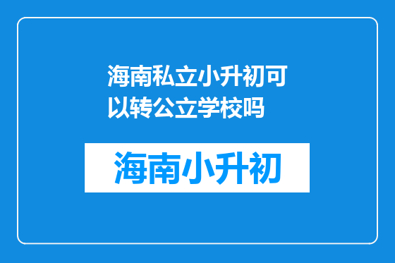 海南私立小升初可以转公立学校吗