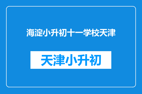 海淀小升初十一学校天津