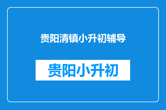 贵阳清镇小升初辅导