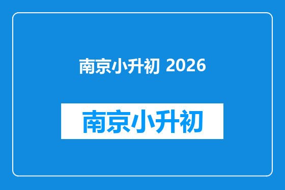 南京小升初 2026