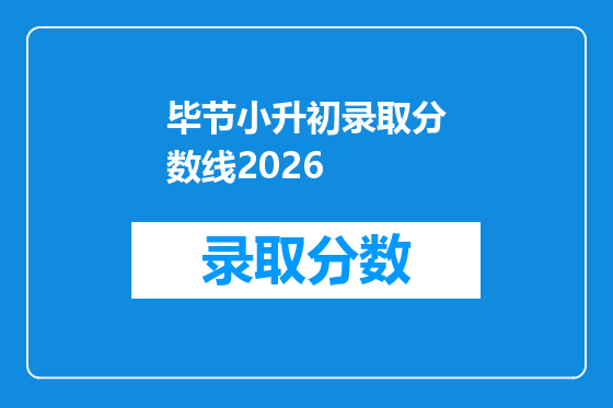 毕节小升初录取分数线2026