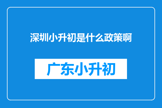 深圳小升初是什么政策啊