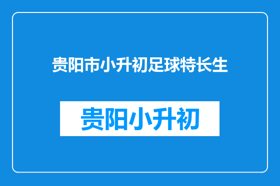 贵阳市小升初足球特长生