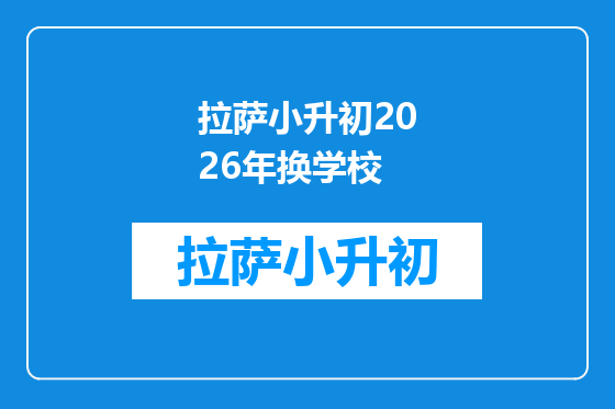 拉萨小升初2026年换学校