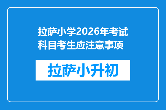 拉萨小学2026年考试科目考生应注意事项