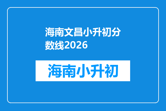 海南文昌小升初分数线2026