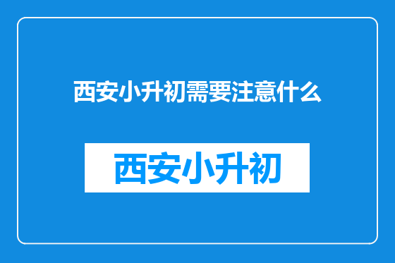 西安小升初需要注意什么
