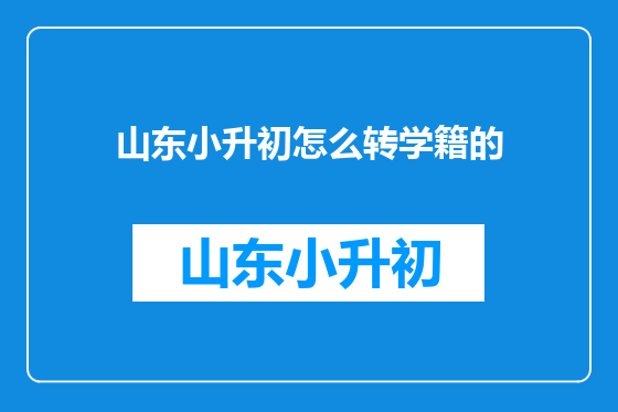 山东小升初怎么转学籍的