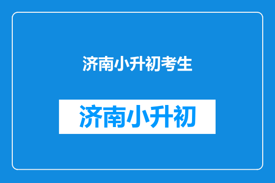 济南小升初考生