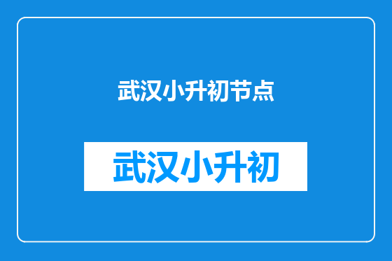 武汉小升初节点