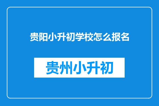 贵阳小升初学校怎么报名