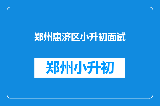 郑州惠济区小升初面试