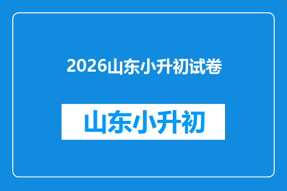 2026山东小升初试卷