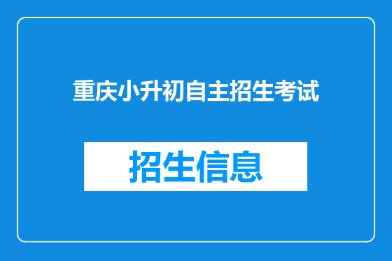 重庆小升初自主招生考试