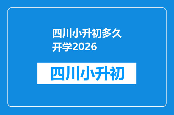 四川小升初多久开学2026