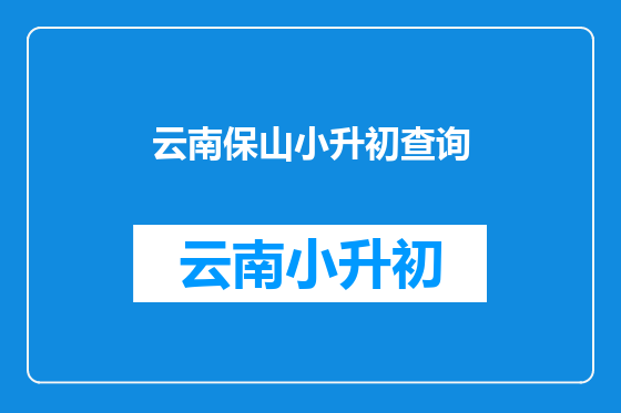 云南保山小升初查询