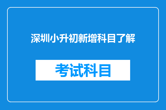 深圳小升初新增科目了解