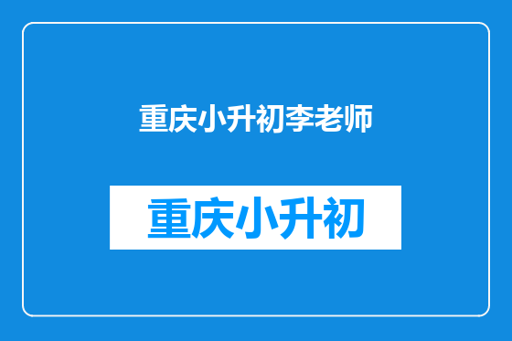 重庆小升初李老师