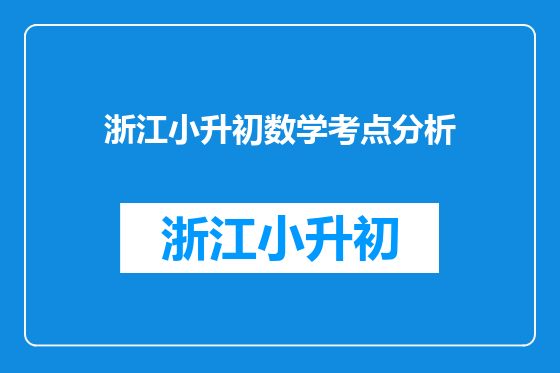 浙江小升初数学考点分析
