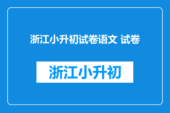 浙江小升初试卷语文 试卷