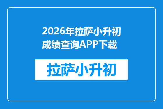 2026年拉萨小升初成绩查询APP下载