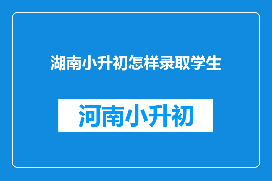 湖南小升初怎样录取学生