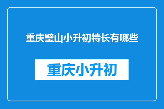 重庆璧山小升初特长有哪些