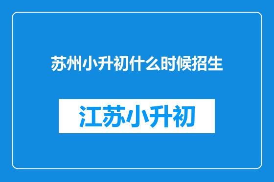 苏州小升初什么时候招生