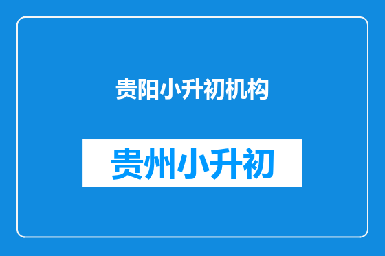 贵阳小升初机构