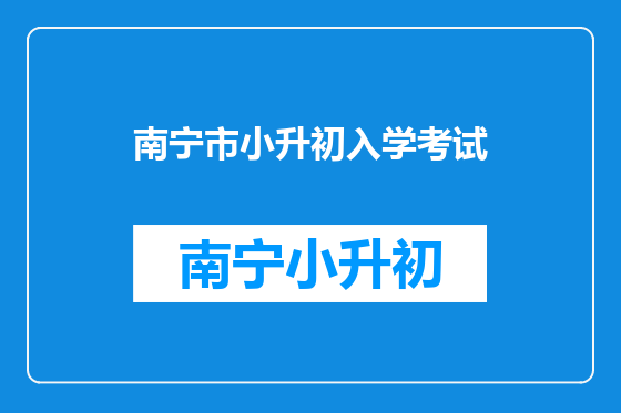 南宁市小升初入学考试