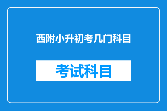 西附小升初考几门科目