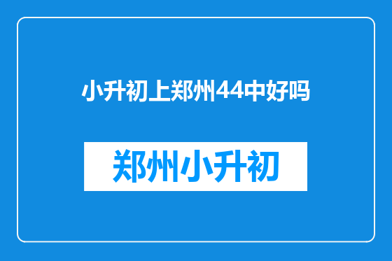 小升初上郑州44中好吗
